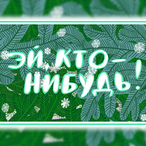 Мультфильм - Эй, кто-нибудь!