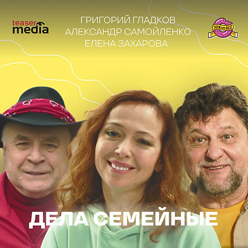 Сериал Дела Семейные