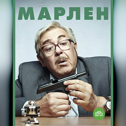 Сериал Марлен