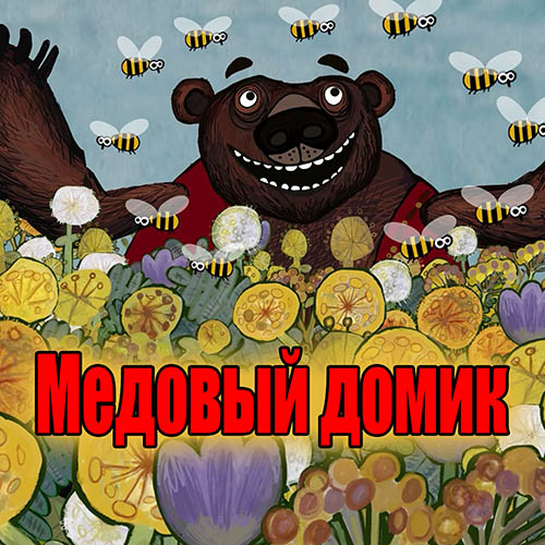 Мультфильм - Медовый домик