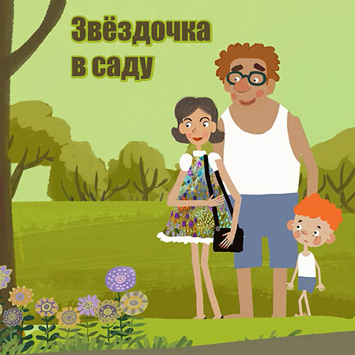 Мультфильм - Звёздочка в Саду